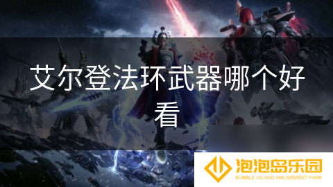 艾尔登法环武器哪个好看