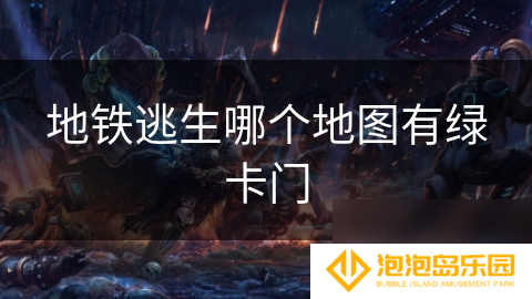 地铁逃生哪个地图有绿卡门