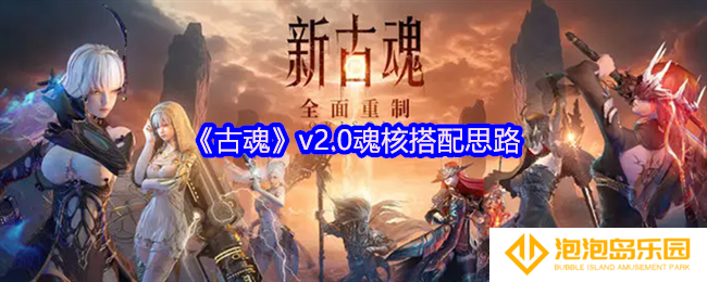 古魂v2.0魂核搭配思路-魂核怎么搭配