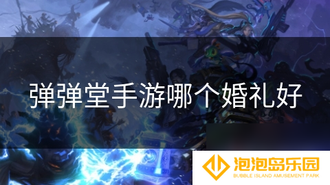 弹弹堂手游哪个婚礼好