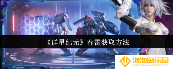 群星纪元春雷怎么获取-春雷获取方法