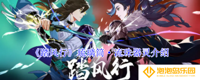 踏风行琉璃筒·流珠有什么技能-琉璃筒·流珠器灵介绍
