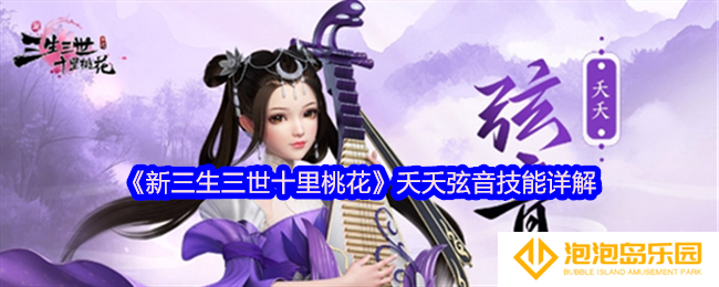 《新三生三世十里桃花》夭夭弦音技能详解