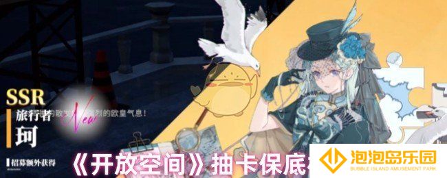 开放空间多少抽保底-抽卡保底机制介绍