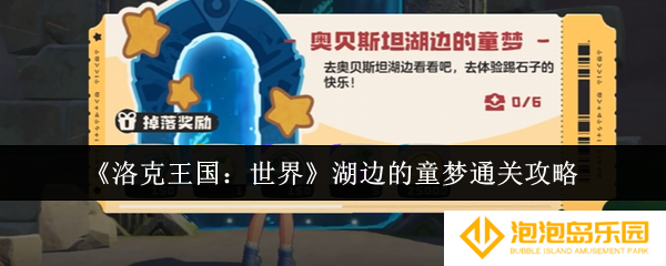 洛克王国世界湖边的童梦怎么通关-湖边的童梦通关攻略