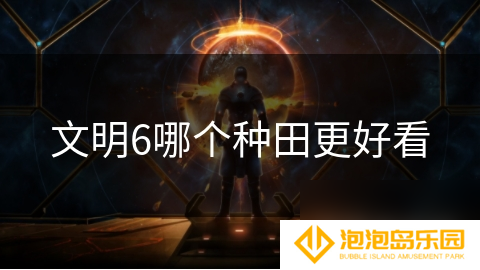 文明6哪个种田更好看