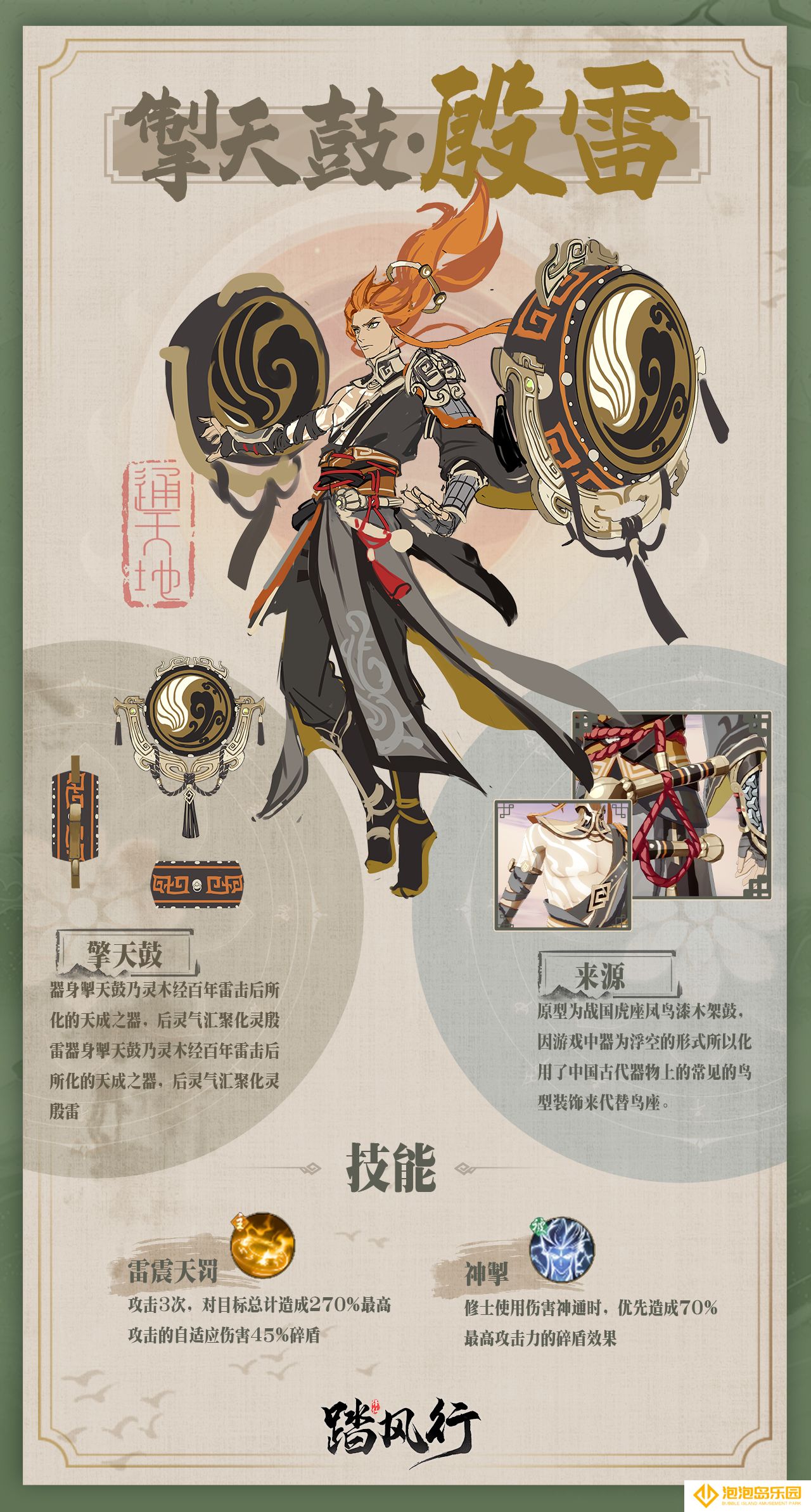《踏风行》掣天鼓·殷雷器灵介绍