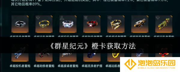 群星纪元橙卡怎么获取-橙卡获取方法