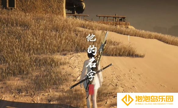 《燕云十六声》他的名字奇遇攻略