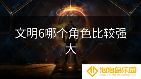 文明6哪个角色比较强大
