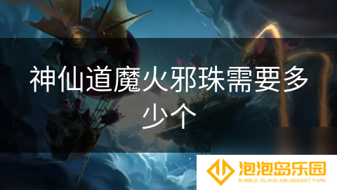神仙道魔火邪珠需要多少个