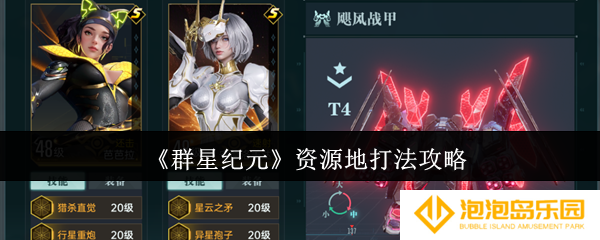 群星纪元资源地怎么打-资源地打法攻略
