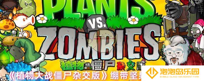 植物大战僵尸杂交版绷带坚果炮怎么样-绷带坚果炮属性介绍