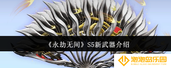 永劫无间S5新武器怎么样-S5新武器介绍
