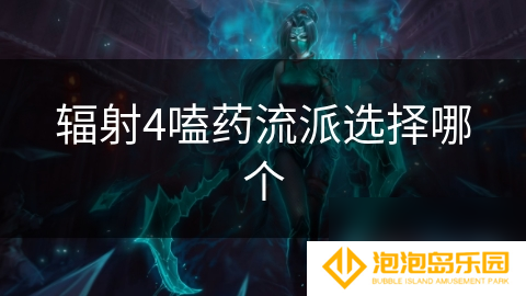 辐射4嗑药流派选择哪个