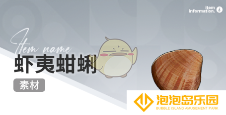 《开放空间》赶海收集物出现时间