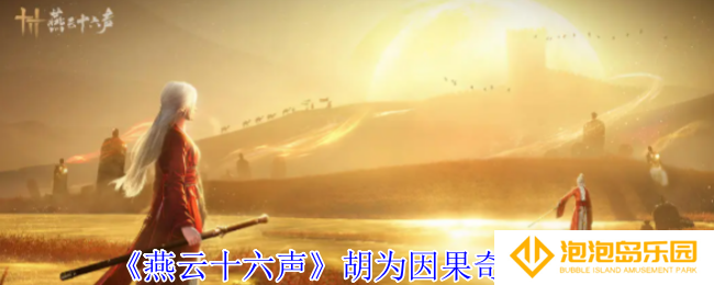 燕云十六声胡为因果奇遇怎么做-胡为因果奇遇攻略