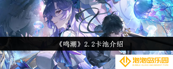 鸣潮2.2卡池是谁-2.2卡池介绍