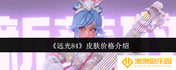 远光84皮肤价格是多少-皮肤价格介绍