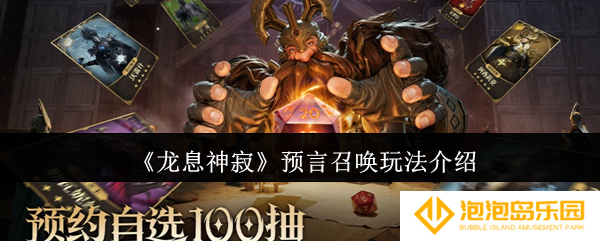 龙息神寂预言召唤怎么玩-预言召唤玩法介绍