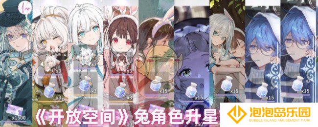 开放空间兔升星后怎么样-兔角色升星效果一览