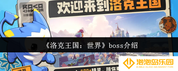 洛克王国世界boss有哪些-boss介绍