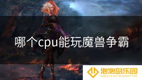 哪个cpu能玩魔兽争霸