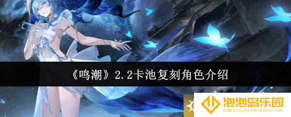 鸣潮2.2卡池复刻角色有哪些-2.2卡池复刻角色介绍