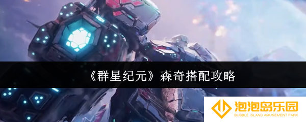 群星纪元森奇怎么搭配-森奇搭配攻略