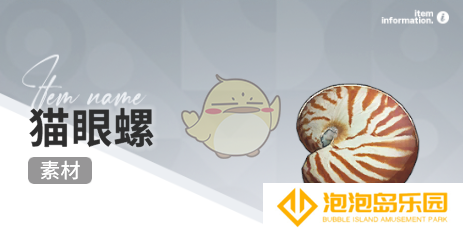 《开放空间》赶海收集物出现时间