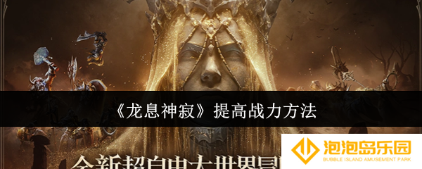 龙息神寂怎么提高战力-提高战力方法