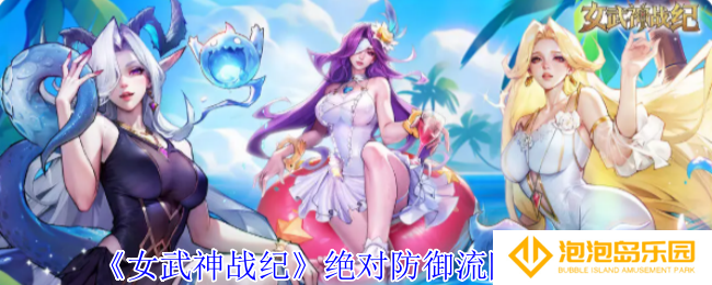 女武神战纪绝对防御流阵容怎么玩-绝对防御流阵容攻略