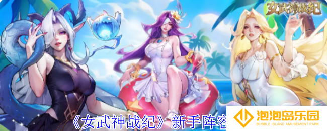 女武神战纪新手阵容怎么选择-新手阵容推荐