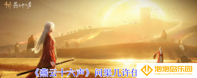 燕云十六声问渠几许任务怎么做-问渠几许任务攻略