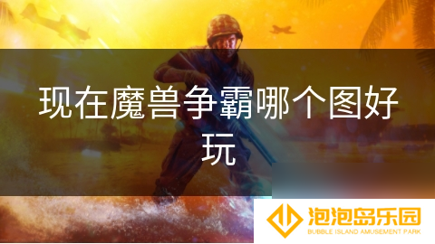 现在魔兽争霸哪个图好玩