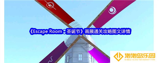 Escape Room圣诞节画展怎么过关-画展通关攻略图文详情