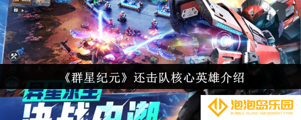 群星纪元还击队核心英雄是谁-还击队核心英雄介绍