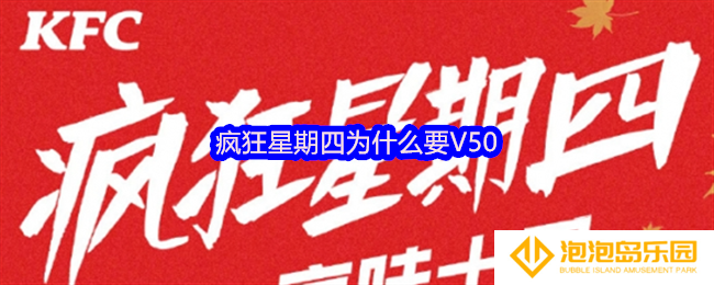 疯狂星期四为什么要V50-疯狂星期四v50是什么梗