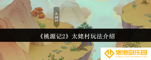桃源记2太姥村怎么玩-太姥村玩法介绍