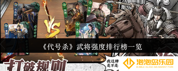 代号杀武将强度排行榜什么样-武将强度排行榜一览