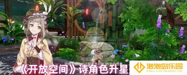 开放空间诗升星后怎么样-诗角色升星效果一览
