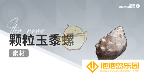 《开放空间》赶海收集物出现时间