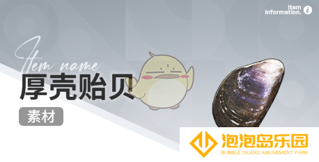 《开放空间》赶海收集物出现时间