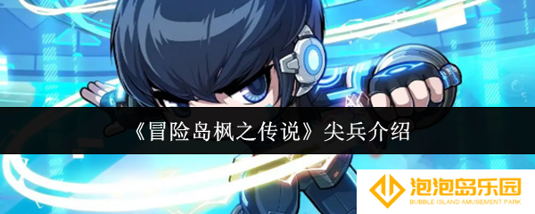 冒险岛枫之传说尖兵怎么玩-尖兵介绍