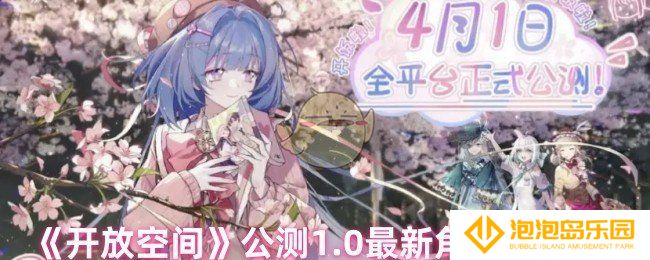 开放空间哪个角色好用-公测1.0最新角色节奏榜