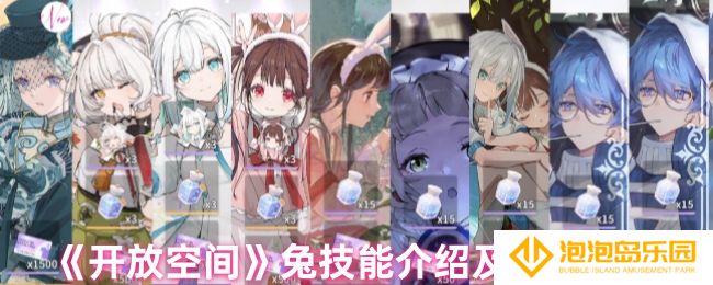 开放空间兔技能是什么-兔技能介绍及升级建议