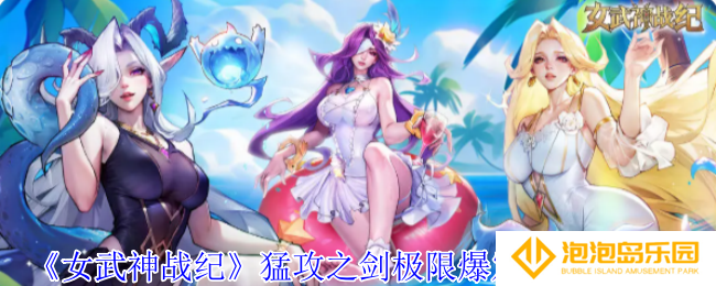 女武神战纪猛攻之剑极限爆发流阵容怎么玩-猛攻之剑极限爆发流阵容攻略