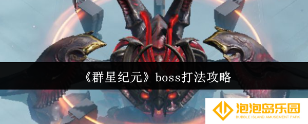 群星纪元boss怎么打-boss打法攻略