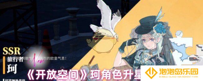 开放空间珂升星后怎么样-珂角色升星效果介绍