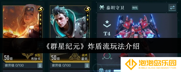 群星纪元炸盾流怎么玩-炸盾流玩法介绍